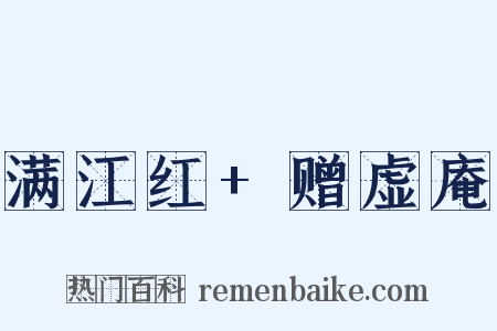 满江红+赠虚庵是什么意思的图片